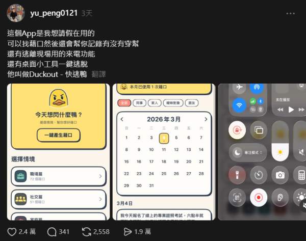 唔想加班 / 想推咗聚會諗唔到藉口？網上爆紅「藉口生成器」App　仲可以模擬來電幫你輕鬆脫身！