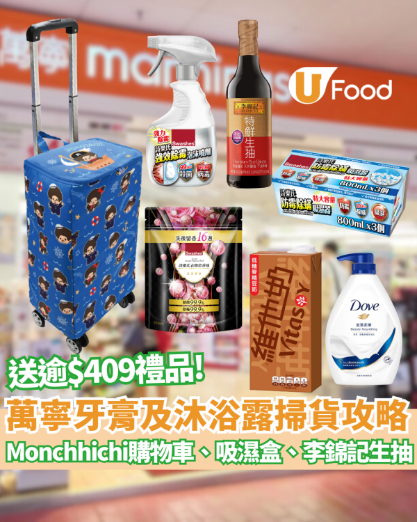 萬寧優惠｜買牙膏沐浴露掃貨攻略：送逾$409禮品 Monchhichi保鮮摺疊購物車/詩樂氏吸濕盒/李錦記生抽