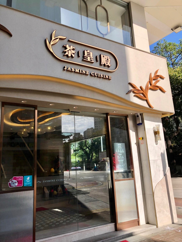 連鎖酒樓點心孖寶只需$28.8 自由任選2款人氣點心/粉麵 (附供應時間)