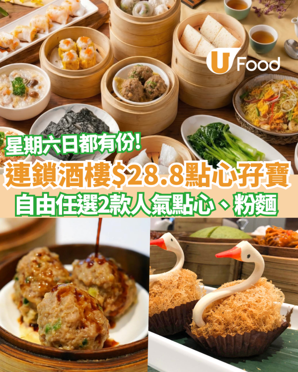 連鎖酒樓點心孖寶只需$28.8 自由任選2款人氣點心/粉麵 (附供應時間)