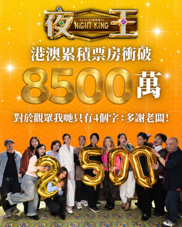 《夜王》票房衝破8500萬再現子華神奇蹟！香港史上最快衝破半億票房港產片