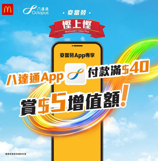 麥當勞八達通優惠