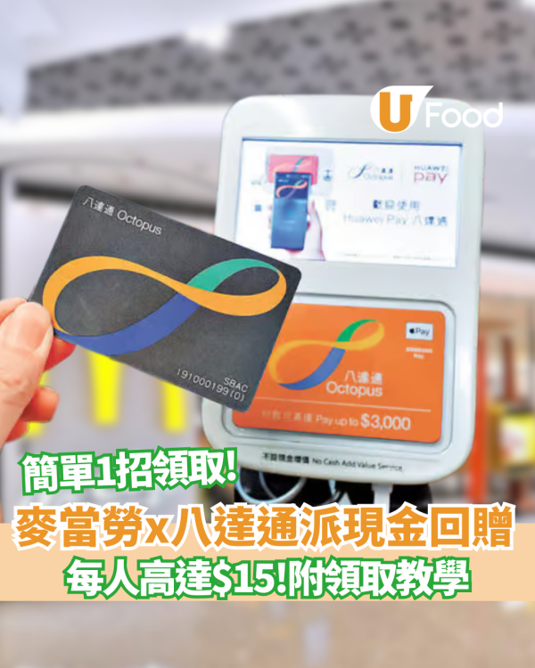 麥當勞八達通優惠派現金回贈 買滿$40即賺每人高達$15 (附領取教學)