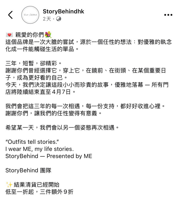 連鎖服飾品牌宣佈全線結業！開業15年擁18間分店 清貨優惠低至1折