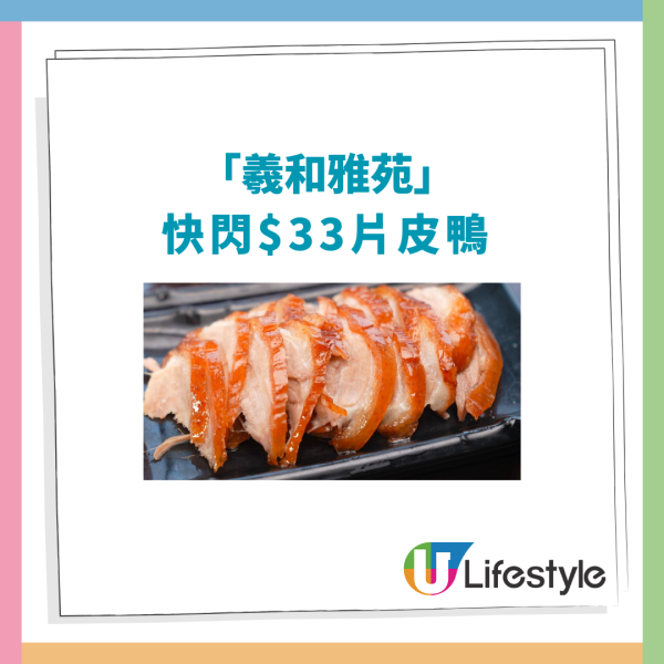 連鎖中菜羲和雅苑$33歎原隻片皮鴨！加推半價快閃優惠／教你1招瘋搶優惠 (附分店資料+搶購攻略)