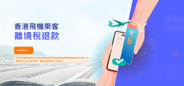 香港機場離境稅退稅懶人包！機票買咗唔去都有得退？拆解5大豁免條件 