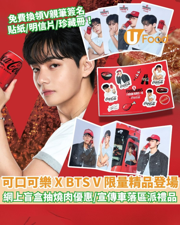 可口可樂一連7星期送千份燒肉優惠 免費換BTS V限量精品/宣傳車落區派神秘禮品！
