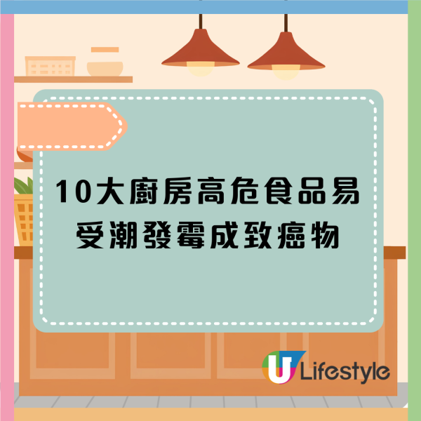 潮濕天慎防廚房食物藥材發霉！10大食品極高危或成致癌物／衛生署+消委會:恐養出肝癌
