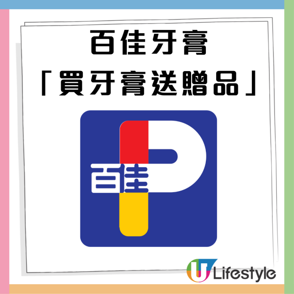 百佳優惠｜買牙膏狂送$332豪華禮品 激送3排皇冠廁紙／1公升沐浴露／可樂／洗衣珠