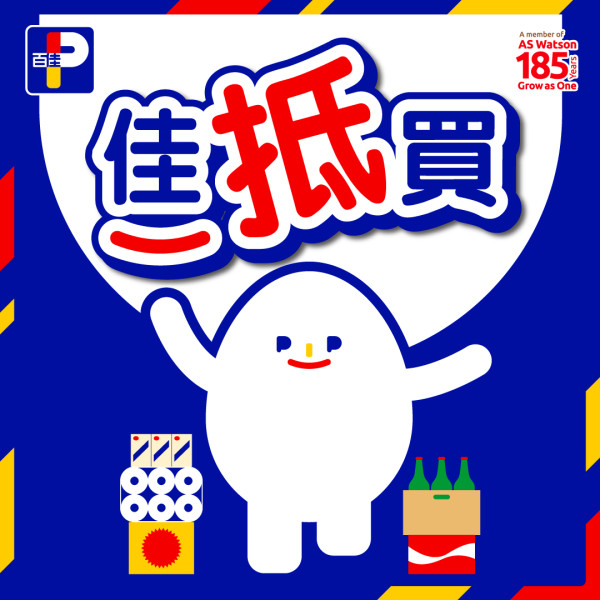 百佳優惠｜買牙膏狂送$332豪華禮品 激送3排皇冠廁紙／1公升沐浴露／可樂／洗衣珠