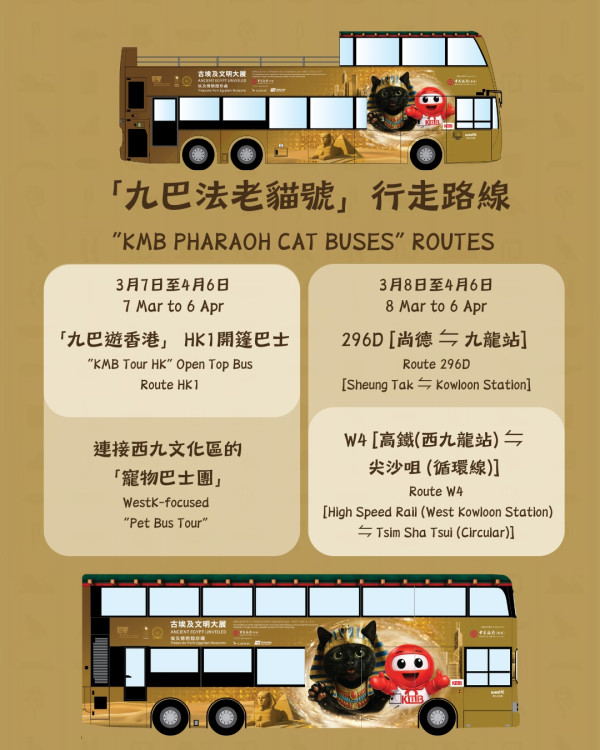 九巴突發免費送500張故宮埃及展門票！法老貓主題巴士出巡 即睇搶飛攻略