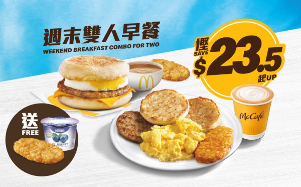 麥當勞優惠｜超值早餐$18起+$12.5杯咖啡優惠+新一輪優惠券  全新煙燻煙肉蛋漢堡／楓糖班戟豬柳漢堡強勢登場