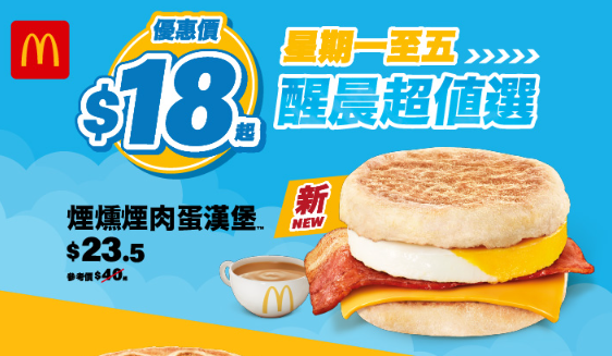 麥當勞優惠｜超值早餐$18起+$12.5杯咖啡優惠+新一輪優惠券  全新煙燻煙肉蛋漢堡／楓糖班戟豬柳漢堡強勢登場