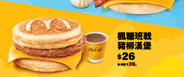 麥當勞優惠｜超值早餐$18起+$12.5杯咖啡優惠+新一輪優惠券  全新煙燻煙肉蛋漢堡／楓糖班戟豬柳漢堡強勢登場