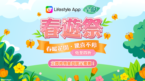 【3月會員換禮懶人包】U Lifestyle App精選禮遇優惠推介！春夏轉季好物／家居用品／毛孩摯愛！