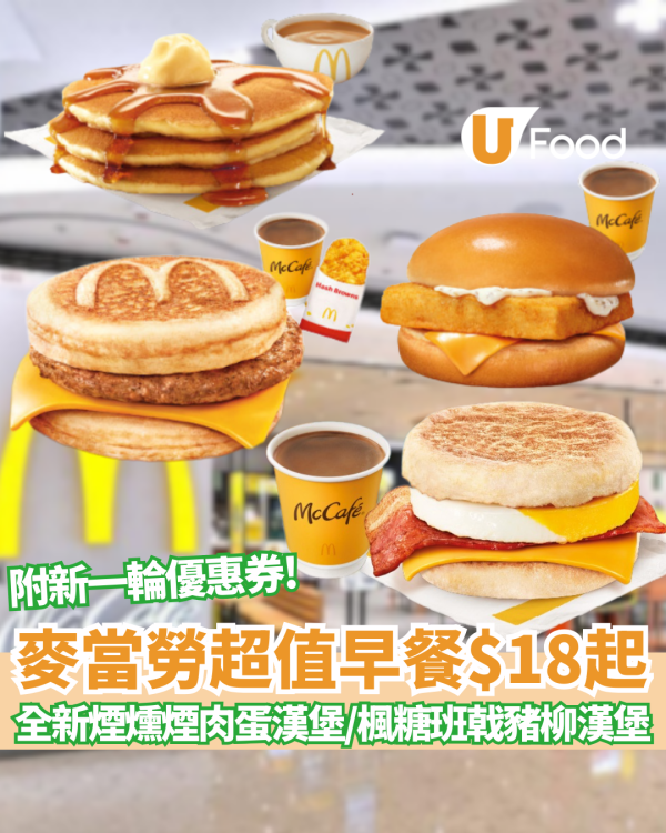 麥當勞優惠｜超值早餐$18起+$12.5杯咖啡優惠+新一輪優惠券  全新煙燻煙肉蛋漢堡／楓糖班戟豬柳漢堡強勢登場