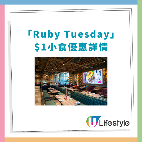 Ruby Tuesday突發$1歎炸雞粒/松露青口/雞翼！教1招免費送薯條+120分鐘任飲／網民: 平過食快餐 (附優惠日期)