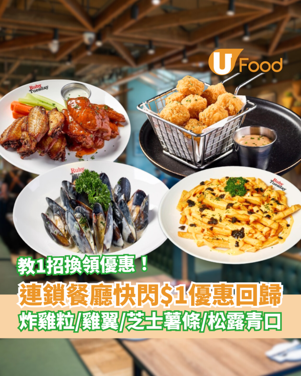 Ruby Tuesday突發$1歎炸雞粒/松露青口/雞翼！教1招免費送薯條+120分鐘任飲／網民: 平過食快餐 (附優惠日期)