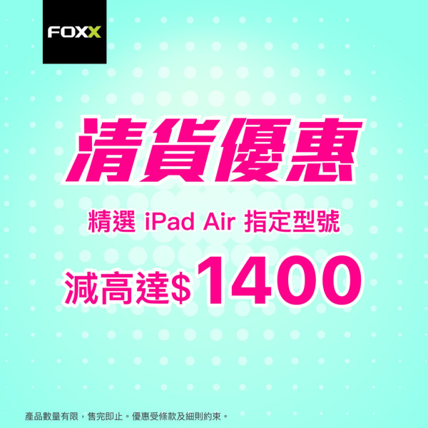 Apple著數攻略 iPad Air 超抵優惠勁減 $1,400 元 11吋、13吋都有得份【低至$3,XXX】