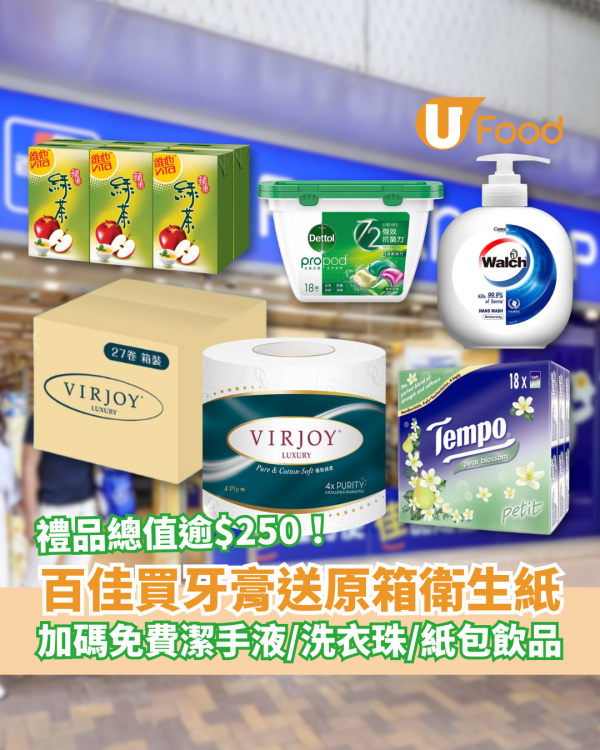 百佳優惠｜買舒適達牙膏激送原箱廁紙！加碼送洗衣珠＋潔手液＋紙包飲品／教1招賺盡$251.9禮品 (附優惠日期)