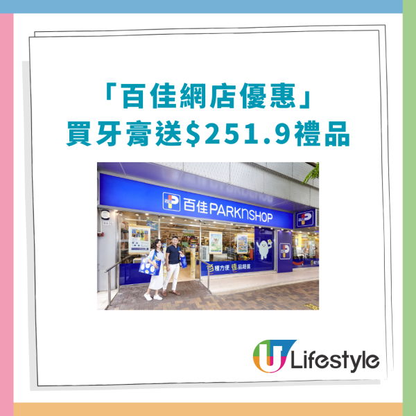 百佳優惠｜買舒適達牙膏激送原箱廁紙！加碼送洗衣珠＋潔手液＋紙包飲品／教1招賺盡$251.9禮品 (附優惠日期)