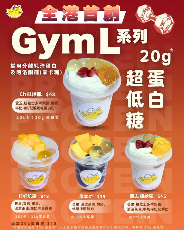 尖友福音！糖水舖推出「Gym L」系列 $39起即嘆蛋白粉+超低糖配方甜品 