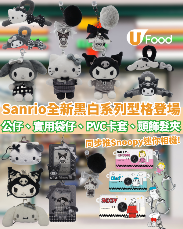 Sanrio全新黑白系列型格登陸7-11! Hello Kitty、Kuromi、My Melody公仔、實用袋仔、PVC卡套、頭飾髮夾  同步推Snoopy迷你相機盲盒抽隱藏版