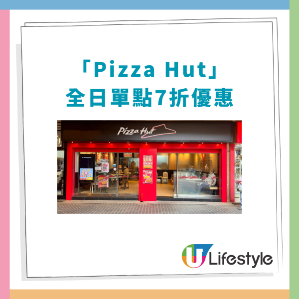 Pizza Hut突發全線7折激減！薄餅+意粉+焗飯通通有份／教1招即享單點優惠 (附優惠日期)