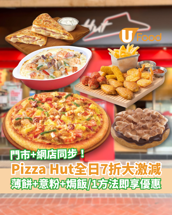 Pizza Hut突發全線7折激減！薄餅+意粉+焗飯通通有份／教1招即享單點優惠 (附優惠日期)
