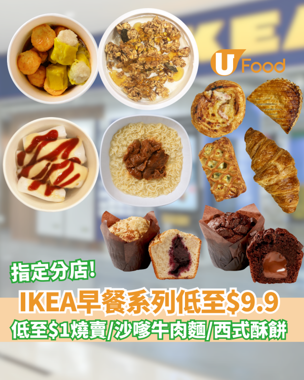 IKEA指定分店推低至$9.9早餐 可嘆燒賣腸粉/沙嗲牛麵/西式酥餅