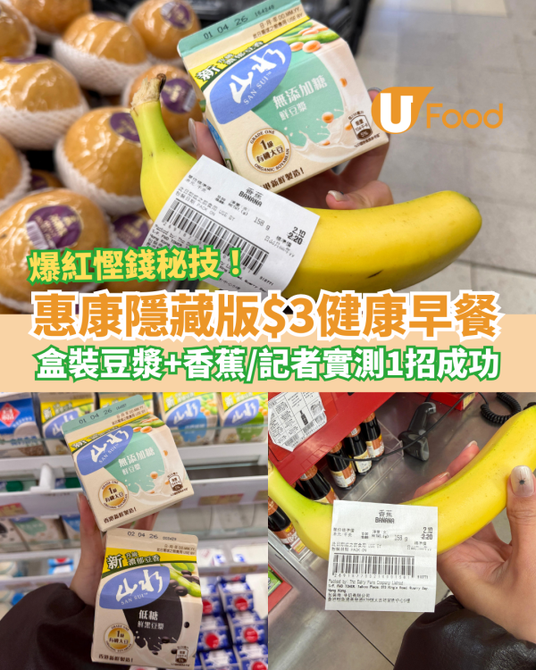 惠康超市隱藏版$3健康早餐秘技！記者實測1招買豆漿＋香蕉／網民：糧尾慳錢救星 (附優惠日期)