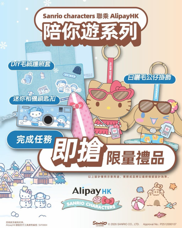 Sanrio x AlipayHK全新旅遊系列精品！免費換日曬毛公仔/護照套/迷你相機鎖匙扣/優惠券！附Sanrio精品換領攻略