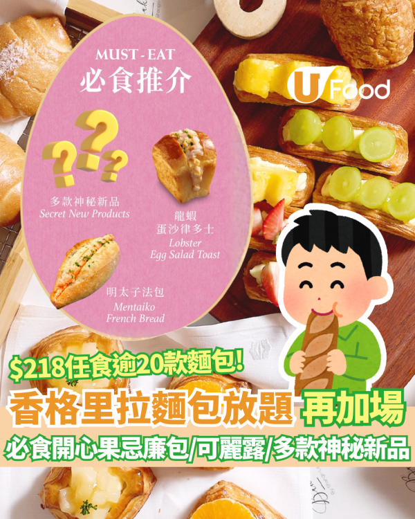 九龍香格里拉「麵包放題」再加場！ $218任食逾20款工藝麵包 必食開心果忌廉包/可麗露/多款神秘新品