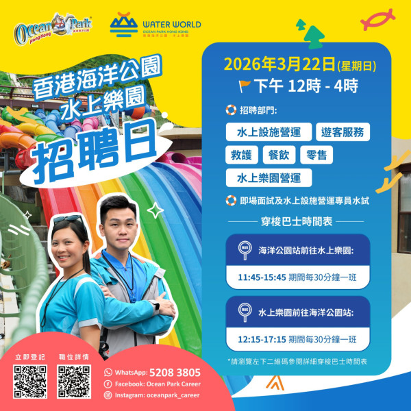 筍工招聘｜海洋公園水上樂園招聘！多個全職/兼職空缺 兼職時薪高達$95 完成面試送入場券2張