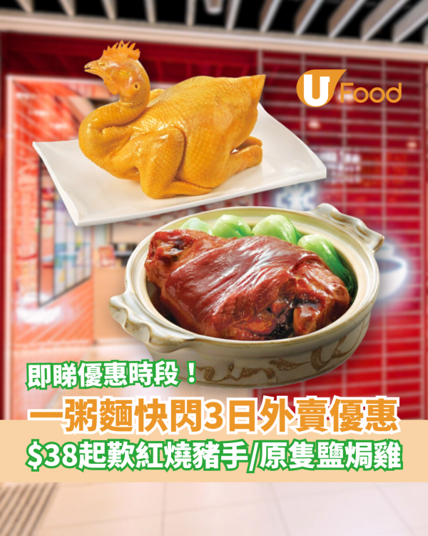 一粥麵突發3日外賣斬料優惠！$38起歎紅燒豬手/原隻鹽焗雞 (即睇優惠時段)
