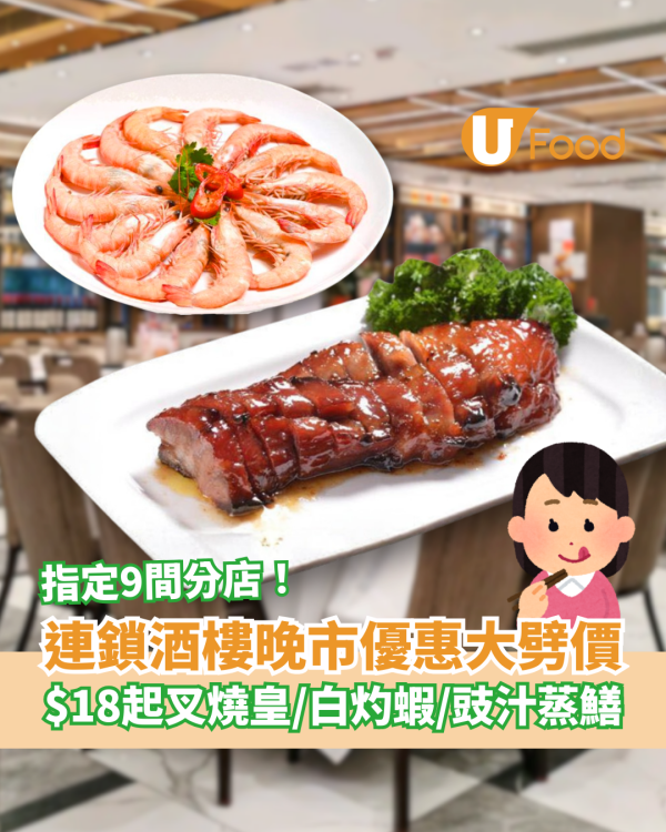 連鎖酒樓晚市3選1優惠大劈價！$18起歎叉燒皇/白灼海蝦/豉汁盤龍鱔 1招解鎖神級優惠 (9間分店名單)