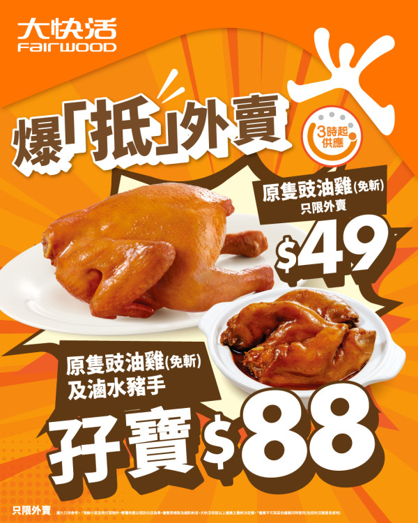 大快活優惠｜$49起歎原隻豉油雞/加餸孖寶滷水豬手及小菜