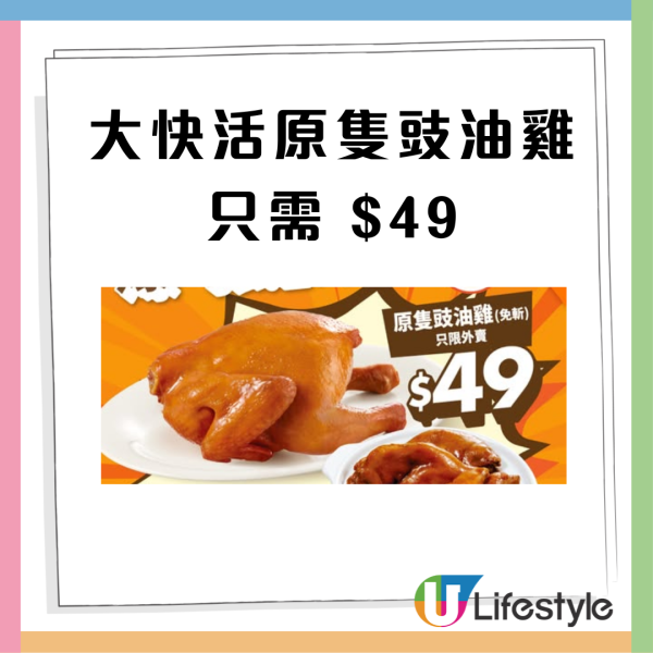 大快活優惠｜$49起歎原隻豉油雞/加餸孖寶滷水豬手及小菜