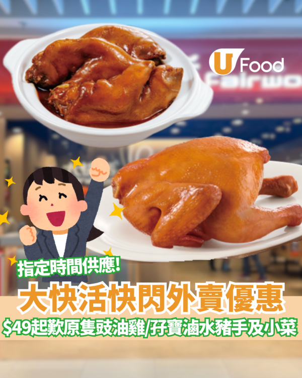 大快活優惠｜$49起歎原隻豉油雞/加餸孖寶滷水豬手及小菜