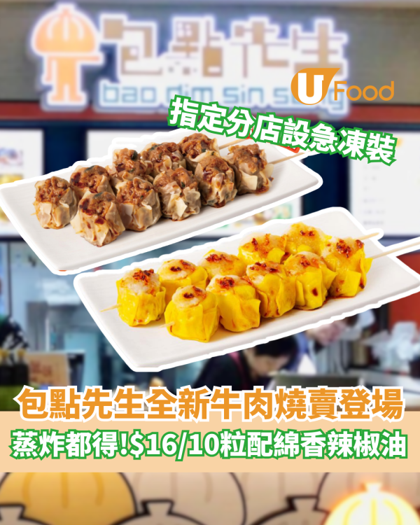 包點先生全新牛肉燒賣登場  蒸炸都得！$16/10粒配綿香辣椒油