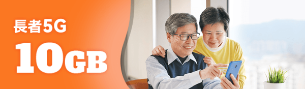 手機月費驚現$33「神Plan」！60歲港人包無限數據＋免行政費 附7大電訊商優惠