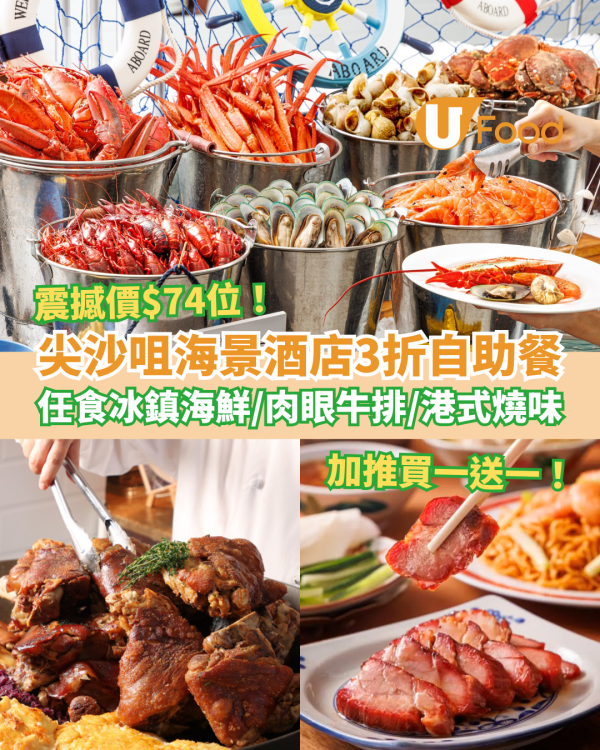 自助餐優惠｜尖沙咀馬可孛羅酒店Buffet震撼價$74起！任食肉眼牛排＋海鮮＋燒味／教1招搶買一送一 (附搶購連結)