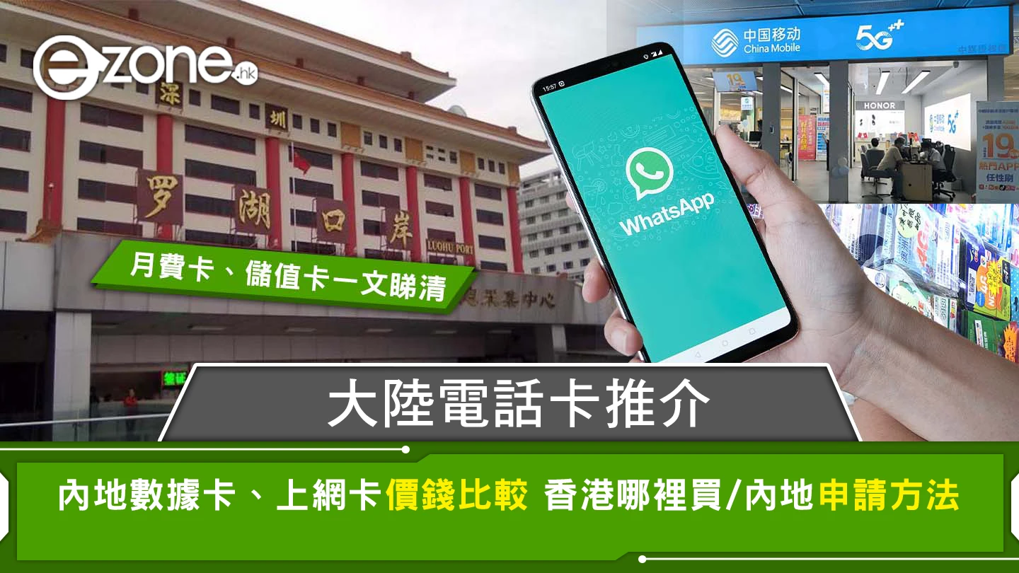 港女求平價內地電話卡險破財$2000！網民教落深圳開卡$8養號 一文睇清與「一卡兩號」分別