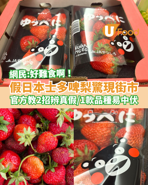 冒牌日本士多啤梨驚現大圍街市 網民：超難食啊！熊本官方教2招辨真假／1款品種最易中伏