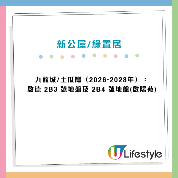 公屋分區名單2026｜未來5年逾90個新屋邨大整合 罕有啟德/港島南市區盤登場
