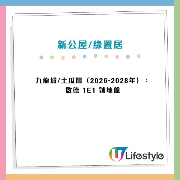 公屋分區名單2026｜未來5年逾90個新屋邨大整合 罕有啟德/港島南市區盤登場