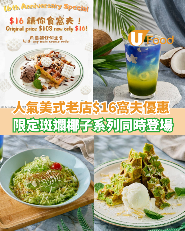 人氣美式老店推$16窩夫優惠   斑斕椰子系列同時登場