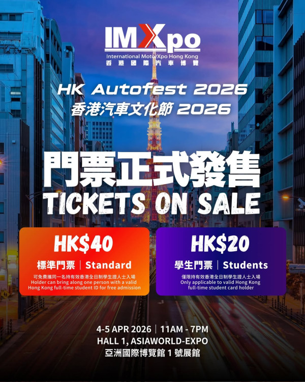 香港汽車文化節2026│4月亞博沉浸式體驗改裝車！附購票優惠詳情