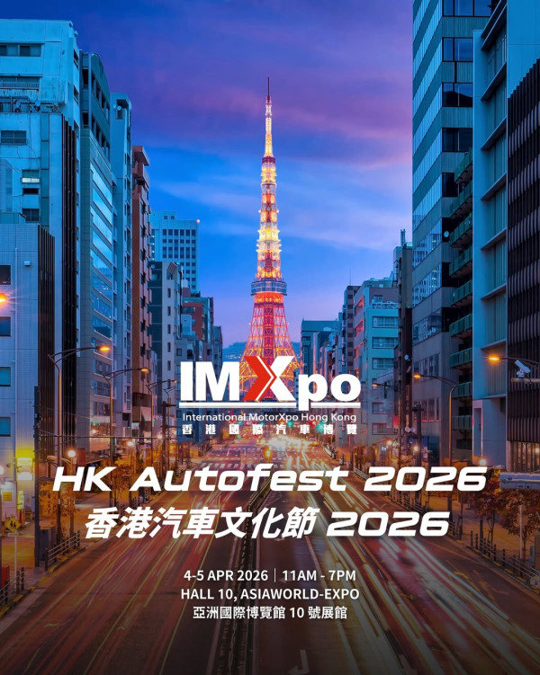香港汽車文化節2026│4月亞博沉浸式體驗改裝車！附購票優惠詳情