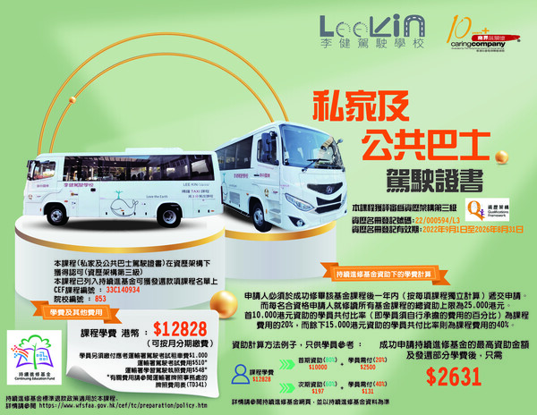 李健駕駛學校︰私家及公共巴士駕駛證書（圖片來源︰李健駕駛學校）